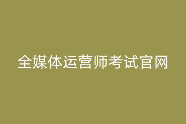 全媒体运营师考试官网