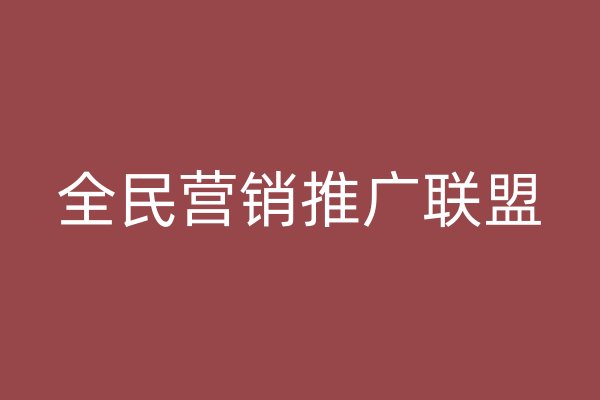 全民营销推广联盟