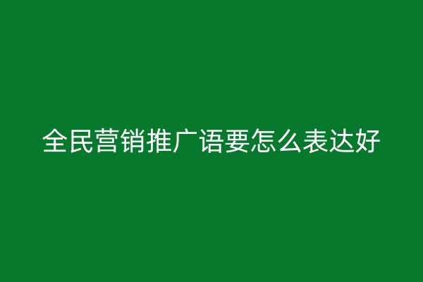 全民营销推广语要怎么表达好