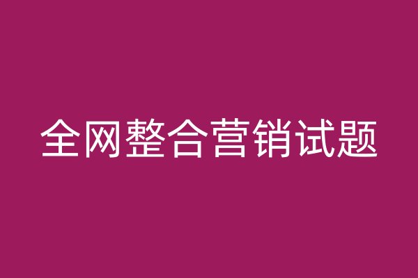 全网整合营销试题