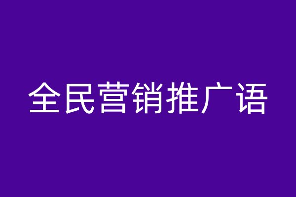 全民营销推广语