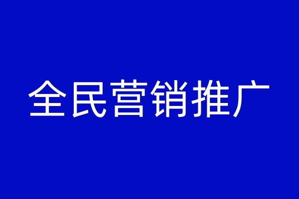 全民营销推广