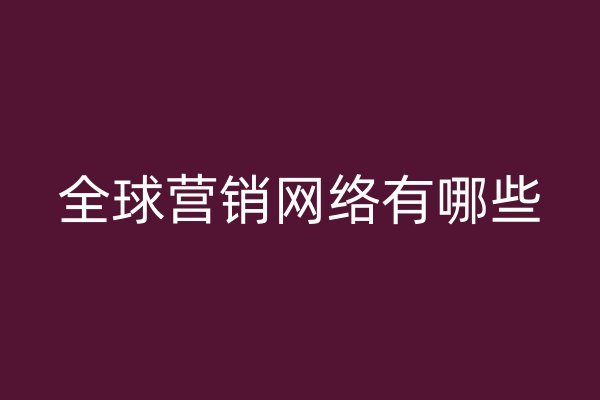 全球营销网络有哪些