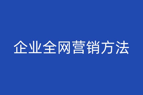 企业全网营销方法