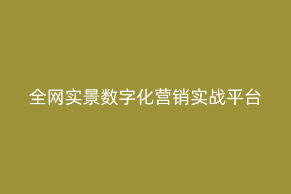 全网实景数字化营销实战平台