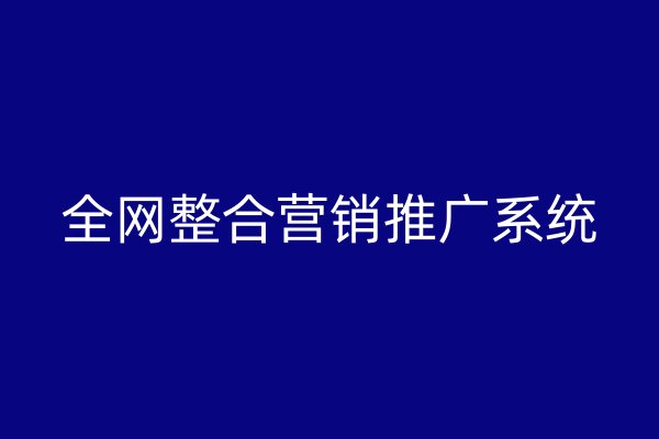 全网整合营销推广系统