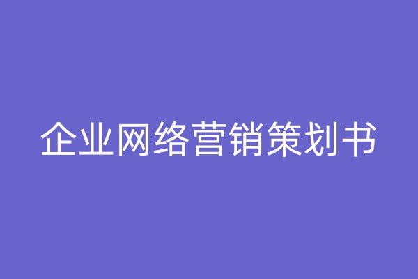 企业网络营销策划书