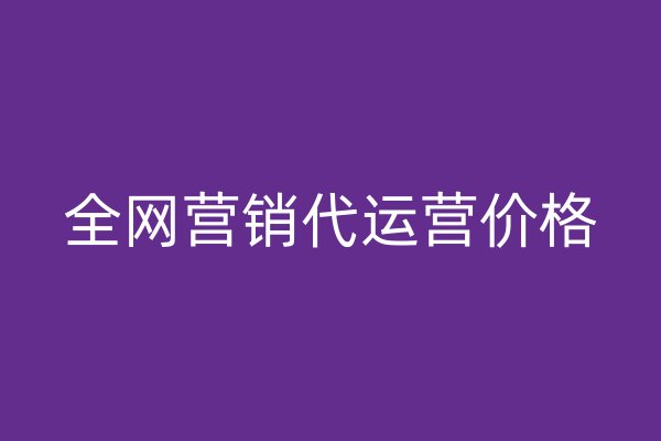 全网营销代运营价格