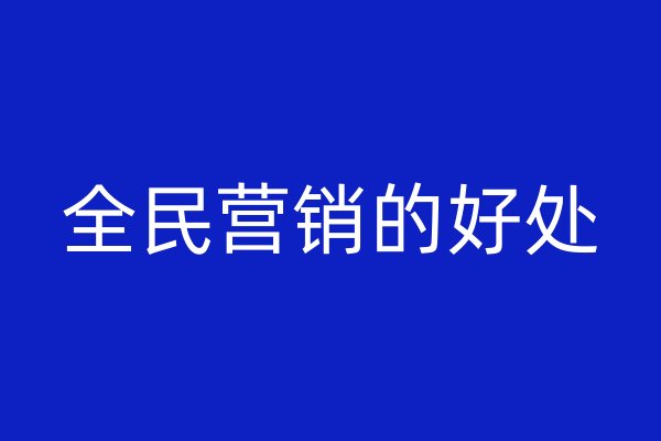 全民营销的好处