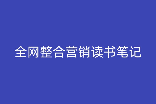 全网整合营销读书笔记