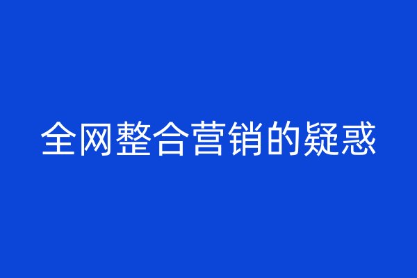 全网整合营销的疑惑