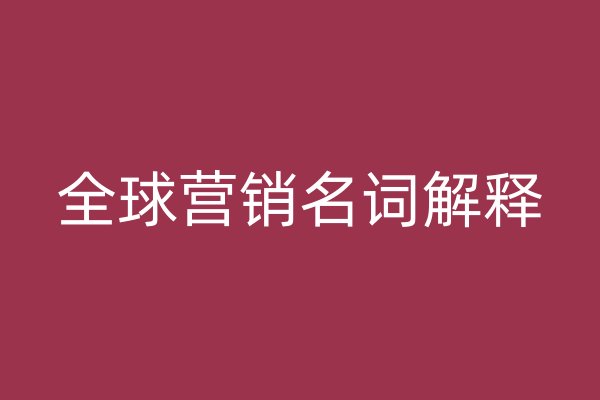 全球营销名词解释