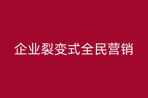 企业裂变式全民营销