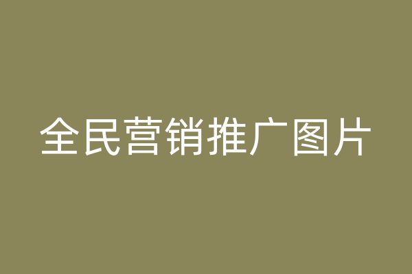 全民营销推广图片