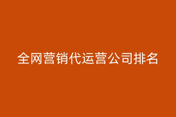 全网营销代运营公司排名