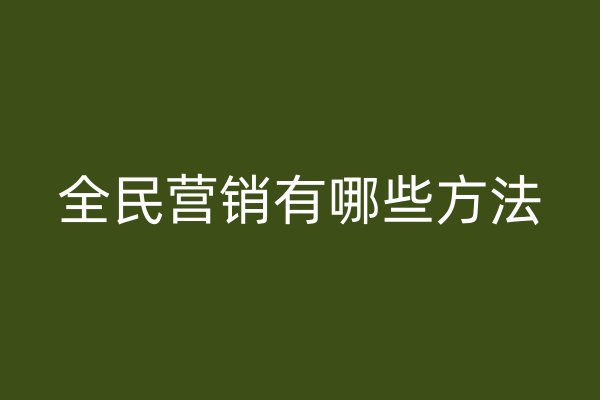 全民营销有哪些方法