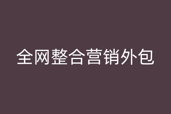 全网整合营销外包