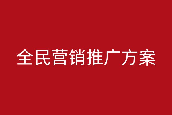 全民营销推广方案