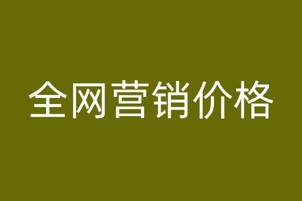 全网营销价格