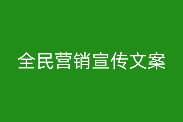 全民营销宣传文案