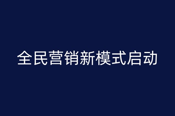 全民营销新模式启动