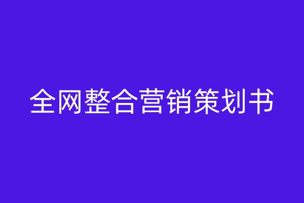 全网整合营销策划书