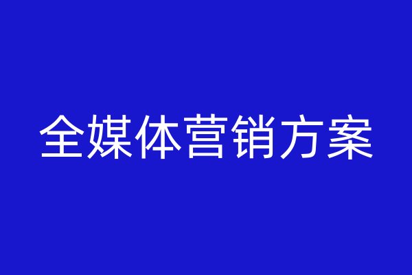 全媒体营销方案