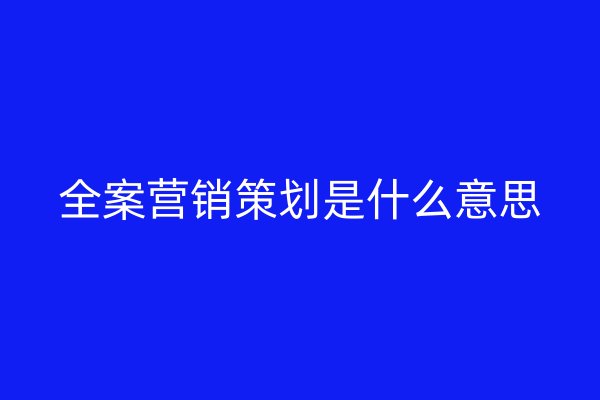 全案营销策划是什么意思