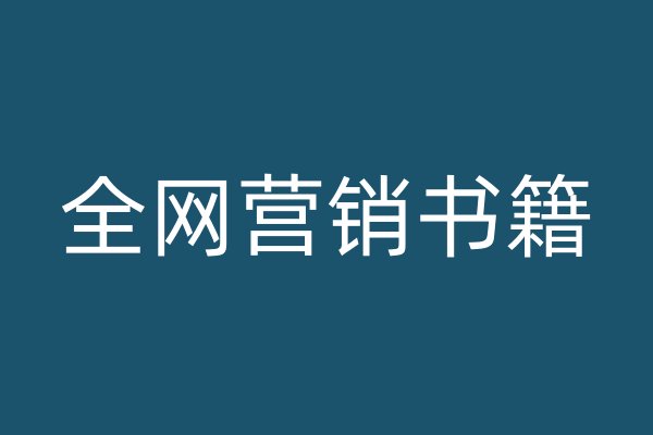 全网营销书籍