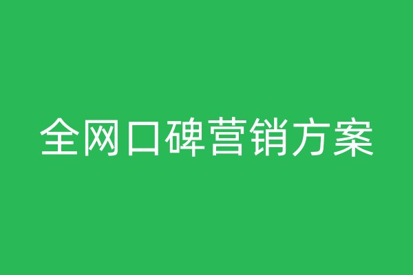 全网口碑营销方案