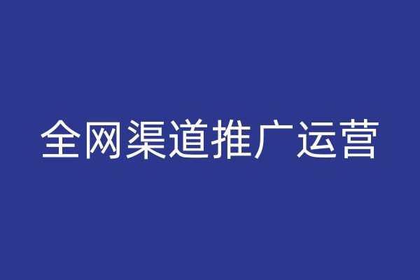 全网渠道推广运营