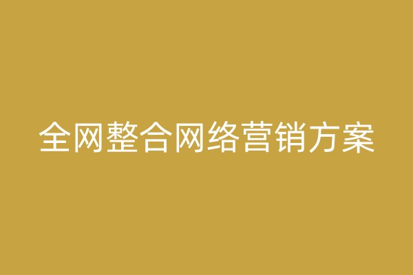 全网整合网络营销方案