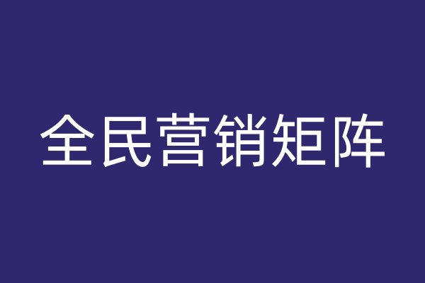 全民营销矩阵