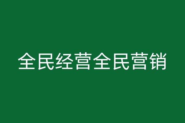 全民经营全民营销