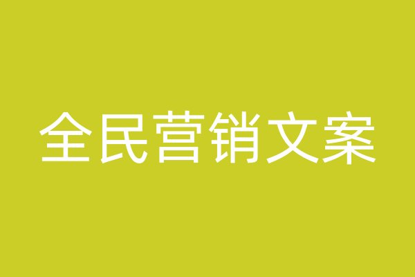 全民营销文案