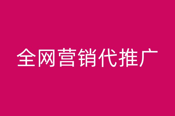 全网营销代推广