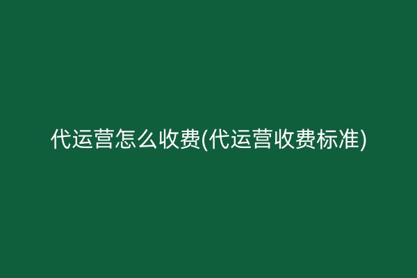 代运营怎么收费(代运营收费标准)