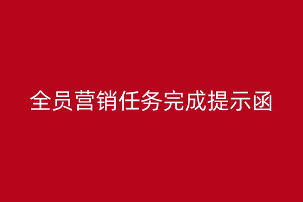 全员营销任务完成提示函