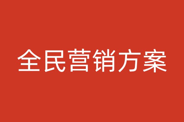 全民营销方案