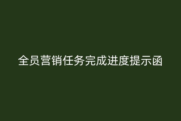 全员营销任务完成进度提示函