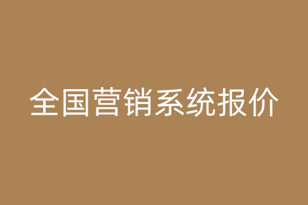 全国营销系统报价