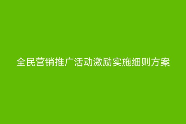 全民营销推广活动激励实施细则方案