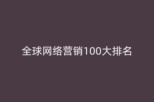 全球网络营销100大排名