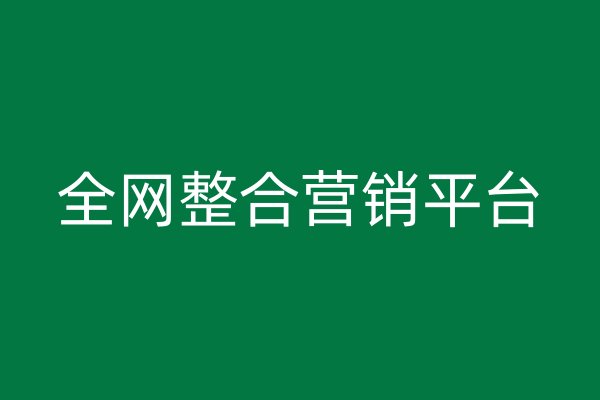 全网整合营销平台