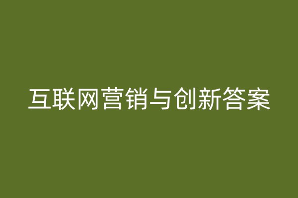 互联网营销与创新答案