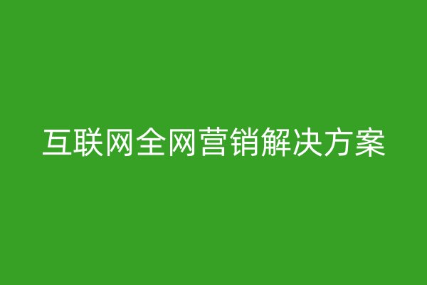 互联网全网营销解决方案