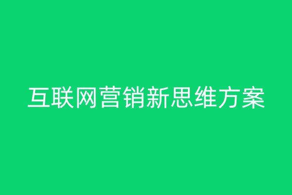 互联网营销新思维方案