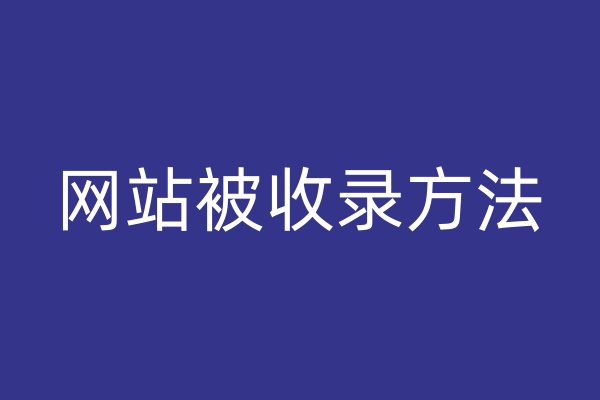 网站被收录方法