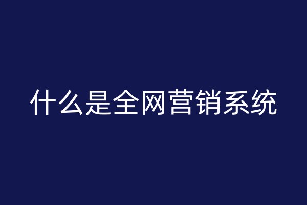 什么是全网营销系统