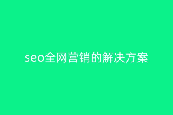 seo全网营销的解决方案